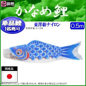 鯉のぼり単品 錦鯉 かなめ鯉 青鯉 ０．５ｍ 139617426