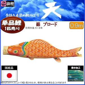鯉のぼり単品 錦鯉 天 赤鯉 1．2m : 高田卸方屋 - 通販