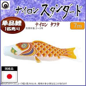 鯉のぼり単品 村上鯉 ナイロンスタンダード 橙鯉 ７ｍ