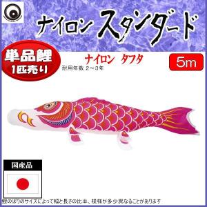 鯉のぼり単品 村上鯉 ナイロンスタンダード 赤鯉 ５ｍ