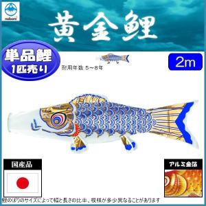鯉のぼり単品 フジサン鯉 黄金 青鯉 ２ｍ