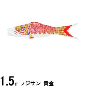 鯉のぼり単品 フジサン鯉 黄金 赤鯉 1.5mの詳細画像1