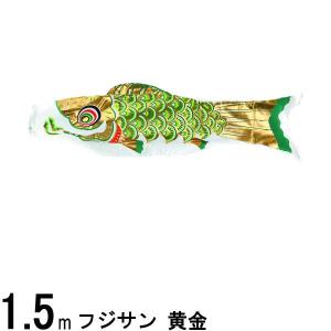 鯉のぼり単品 フジサン鯉 黄金 緑鯉 1.5mの詳細画像1