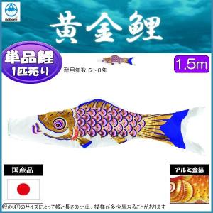 鯉のぼり単品 フジサン鯉 黄金 紫鯉 １．５ｍ