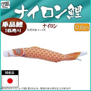 鯉のぼり単品 キング印鯉 ナイロン 緑鯉 0．6m : 高田卸方屋 - 通販
