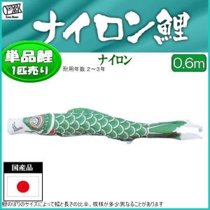 単品こいのぼり☆ナイロンゴールド(金入り)鯉☆グリーン60cm