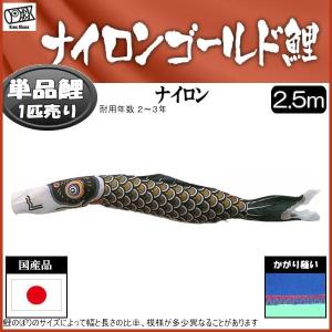 鯉のぼり単品 キング印鯉 ニューサテンゴールド 黒鯉 1．2m : 高田