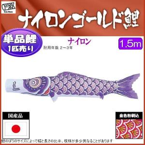 鯉のぼり単品 キング印鯉 ニューサテンゴールド 紫鯉 1m : 高田卸方