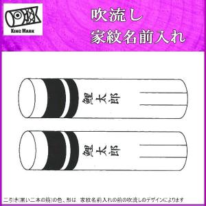 鯉のぼり 山本鯉 家紋名前入れ ２ｍ以下 パターン３ 黒 同じ名前 縦向き 縦書き 両面１ヶずつ 139761902｜suiho