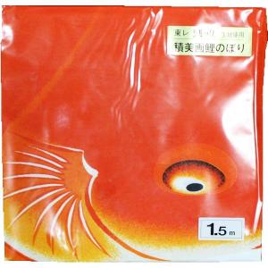 鯉のぼりセット 鯉のみ 在庫処分 アウトレット 特価 金銀宝船 1.5m 5匹