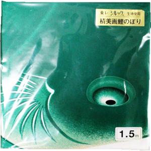 鯉のぼりセット 鯉のみ 在庫処分 アウトレット 特価 金銀宝船 1.5m 3匹