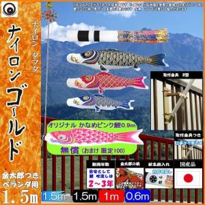 鯉のぼりホームセット2mゴールド　ベランダ、手すり用 鯉のぼり キング印 ベランダ用ホームセット 2m ナイロンゴールド