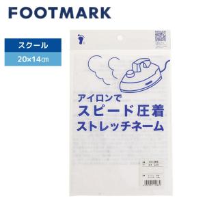 ゼッケン アイロン のり 圧着 防水 名前 学校 footmark フットマーク ストレッチネーム 無地 101266 スクール水着 ジュニア