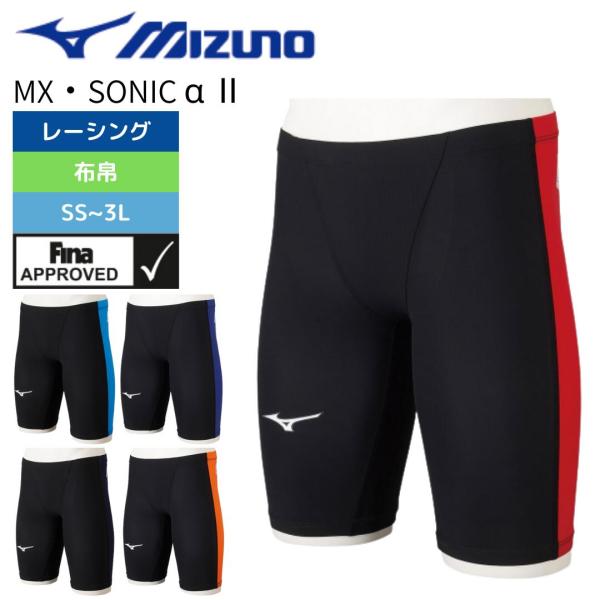 競泳水着 メンズ レーシング水着 MIZUNO FINA承認 WA承認 MX・SONIC α 2 ハ...