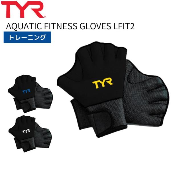水泳 メンズ 練習 トレーニング用品 TYR ティア AQUATIC FITNESS GLOVES ...