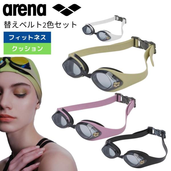 ゴーグル 水泳 シルキー フィットネス ベルト2色付き arena アリーナ リノンくもり止め AS...