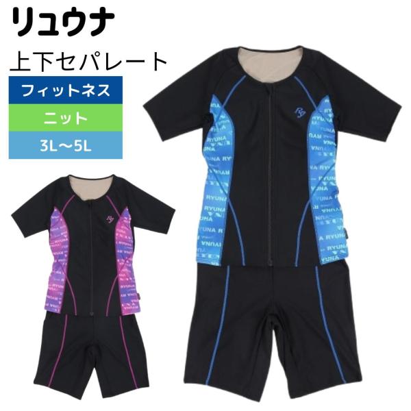フィットネス水着 レディース リュウナ セパレート セパレート水着 3L 4L 5L 上下セット 体...