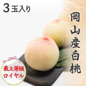 2026 お中元 岡山産白桃 3玉 約800g 最上等級 ロイヤル 光センサー選果 化粧箱入り 桃 フルーツ 白桃 ギフト プレゼント 7月上旬頃より発送