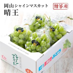 岡山産 ”シャインマスカット「晴王」” 7〜10房 約5kg ぶどう【予約 7月
