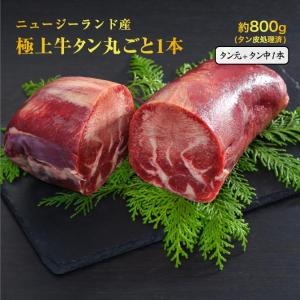 バーベキュー プレゼント ニュージーランド産 牛タン タン元 タン中 1本 約800g 極上品 牛肉 冷凍 ギフト 贈り物｜suikinkarou