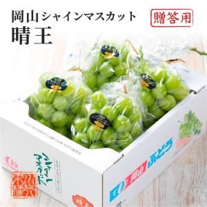 シャインマスカット 晴王 青秀品 3〜5房 約2kg 化粧箱入り 岡山県産 ぶどう ブドウ 葡萄 フルーツ ギフト プレゼント 9月上旬頃より発送