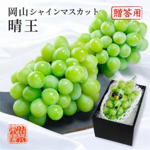 2026 シャインマスカット 晴王 秀品 約400g×2房 化粧箱入り 岡山県産
