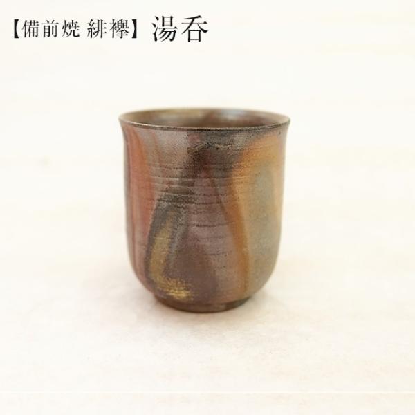 高木 純 作 桟切 さんぎり 湯呑 径7cm×高8cm 1客 化粧箱入 ギフト 備前焼 岡山県 爆買