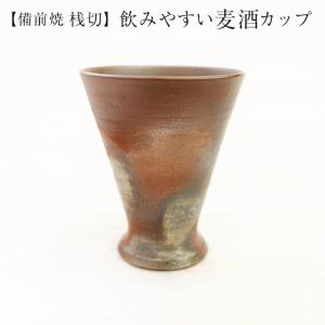 松本 篤治 作 桟切 さんぎり 飲みやすい麦酒カップ 径9.5cm×高11.5cm 1客 化粧箱入 ギフト 備前焼 岡山県｜suikinkarou