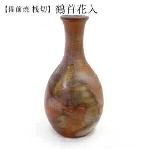 桟切 さんぎり 鶴首花入 最大径15cm×高19cm 1個 化粧箱入 ギフト 備前焼