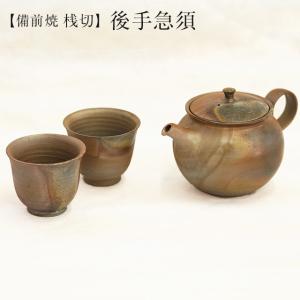 桟切 さんぎり 後手急須 径15cm×高9cm (湯呑 径6.7cm×高6cm) 2客セット ギフト...