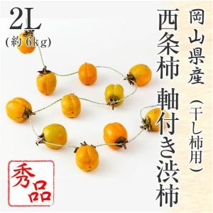 (10月下旬頃より発送) 岡山県産 西条柿 軸付き渋柿 (干し柿用) 秀品 2Lサイズ 約6kg かき 渋柿 干し柿 フルーツ 吊るし用ひも・説明書付き 爆買