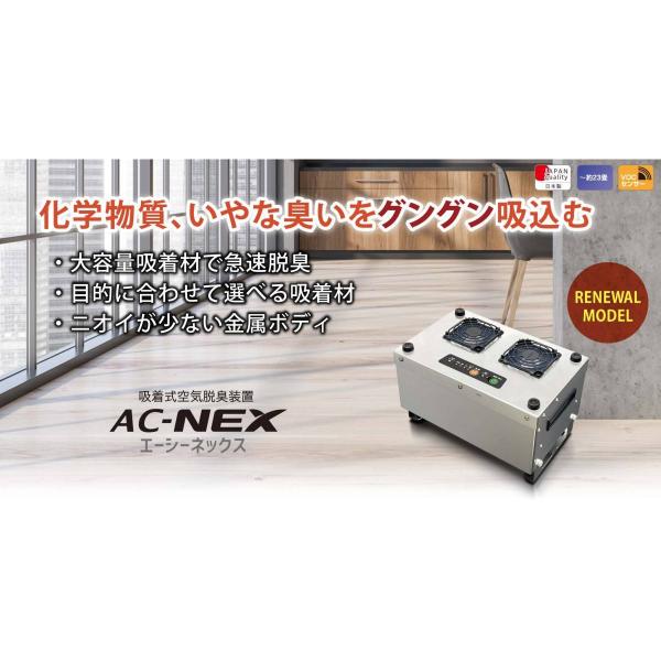 【新発売！】ステンレス製　吸着タイプ空気浄化装置「ACネックス」　小型　急速脱臭　吸着材(ブレンド)...