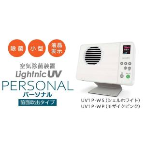 【除菌】個人空間用「LighinicUV1」ライトニックUV　パーソナル(UV1P)　サイネージ(U...
