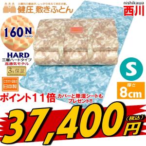 西川　健圧敷きふとん［ハードタイプ：160N］　シングルサイズ