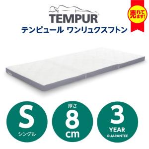 ［ポイント13倍］テンピュール　ワンリュクスフトン　TEMPUR One Luxe Futon　Sサ...