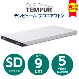 ［ポイント15倍］TEMPUR Pro Air Futon　テンピュール プロエアフトン SDサイズ...