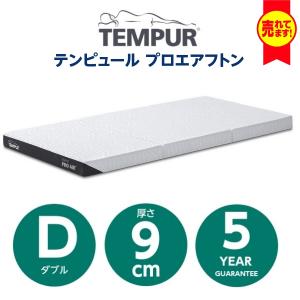 ［ポイント15倍］TEMPUR Pro Air Futon　テンピュール プロエアフトン Dサイズ　品番83200441