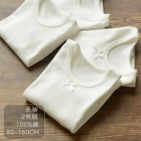 子供肌着長袖 ランニング キッズ 綿 2枚組 80cm〜160cm (長袖 ランニングシャツ 子供 ...