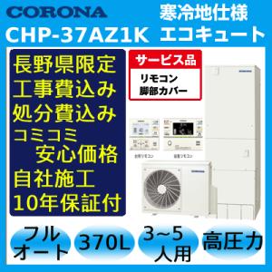 ①と②のセット販売 セット①コロナ　エコキュート本体　460ℓ オート ①と②のセット販売 セット②コロナ エコキュート本体 460ℓ オート ①と②