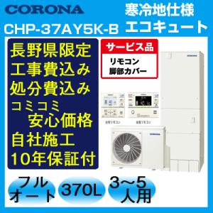 長野県エコキュート工事費込み入替価格 コロナ CHP-37AY5K-B 370L 寒冷地仕様 フルオ...