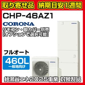 CORONA(住宅設備) 【CHP-37AZ1】 コロナエコキュート370L CORONA(住宅設備) 【CHP-37AZ1】 コロナエコキュート370L