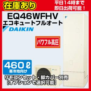 ダイキン エコキュート EQ46WFHVE 寒冷地仕様（一般地と兼用） 耐塩害 