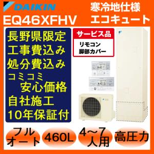 長野県エコキュート工事費込み入替価格 ダイキン EQ46XFHV 460L 寒冷地仕様 フルオート ...