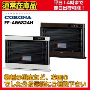 CORONA(住宅設備) 石油ストーブ 暖房 暖かい FF式 石油暖房機 CORONA(住宅設備) 石油ストーブ 暖房 暖かい FF式 石油暖房機