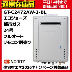 【在庫あり　クオカード500円付き　即納可能】都市ガス用13A　GT-C2472AW-1 BL　高効...