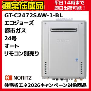 【在庫あり　クオカード500円付き　即納可能】都市ガス　13A　GT-C2472SAW-1 BL　高...