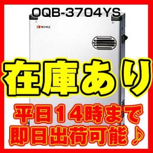 【500円引きクーポン】在庫あり 平日14時まで即日発送 【OQB-3704YS】ノーリツ石油給湯器 給湯専用 送料無料・代引き発送OK