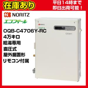 ノーリツ（NORITZ） OQB-C4706Y-RC 石油給湯器 給湯専用 直圧式 標準 