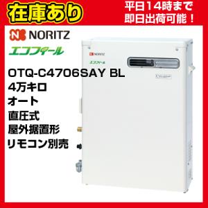 ＊クオカード500円付＊OTQ-C4706SAY BL ノーリツ 石油給湯器 エコフィール 直圧式 オート リモコン別売 送料無料 代引きOK｜suisaicom