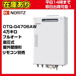 ＊クオカード500円付＊【在庫あり・平日即日発送・日時指定可能】 OTQ-G4706AW ノーリツ 石油給湯器 壁掛型 直圧式 フルオート リモコン別売 送料無料 代引きOK